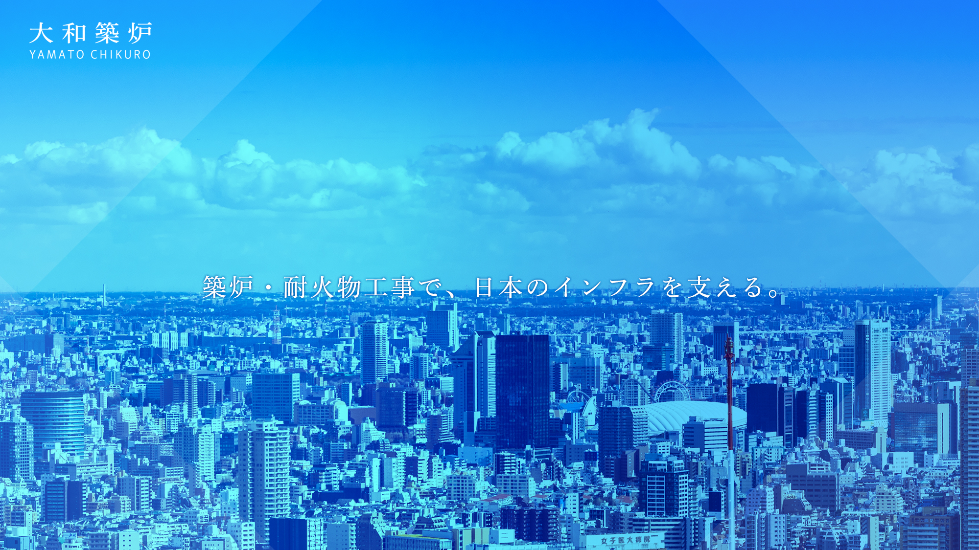 築炉・耐火物工事で、日本のインフラを支える。